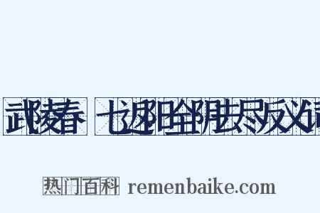 武陵春·七返阳全阴去尽反义词是什么意思的图片